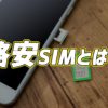 格安SIMのトップ画像