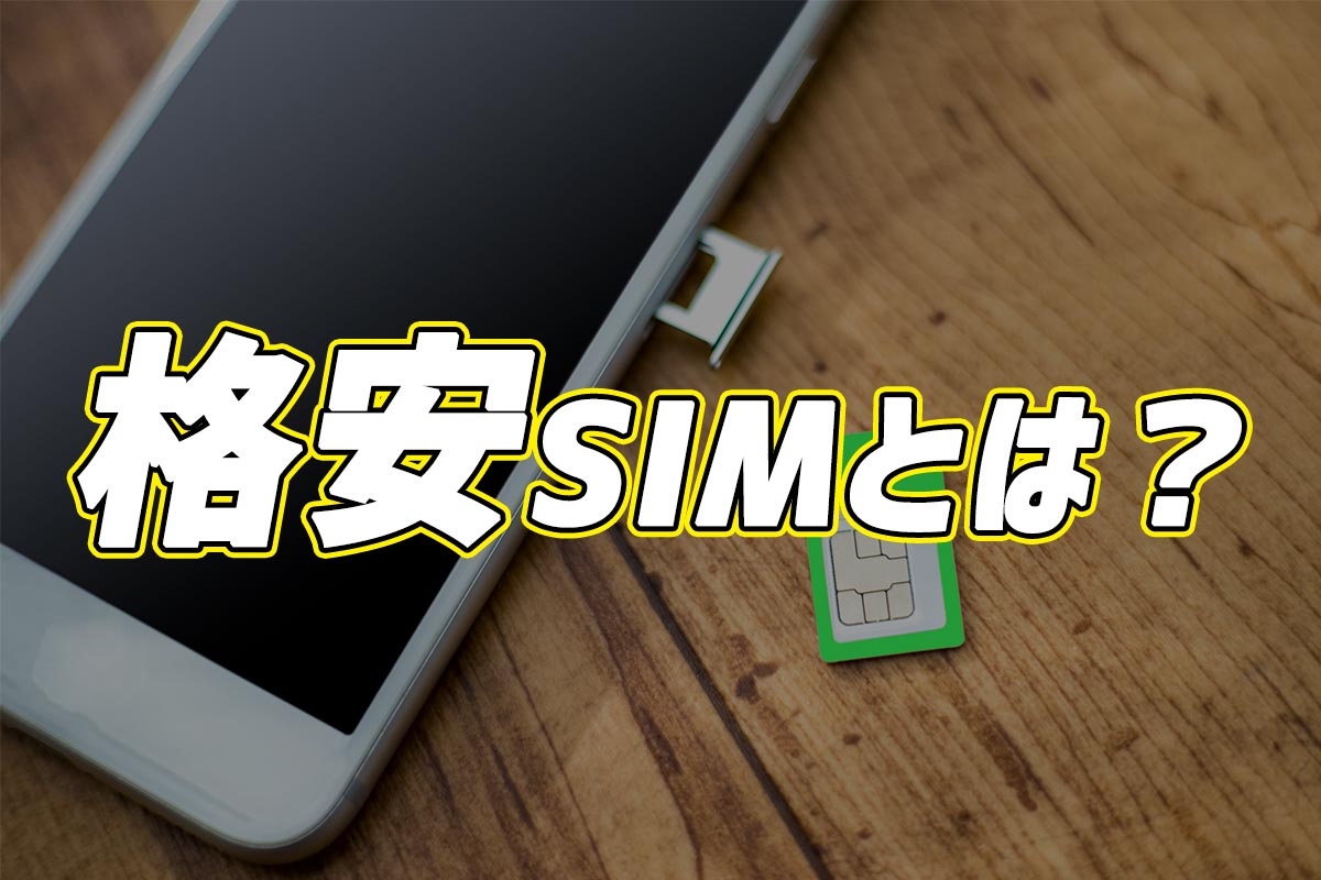 格安SIMとは何？何が格安なの？疑問にお答えします | ネット・スマホ徹底比較コム