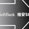 Softbankから格安SIMのトップ画像