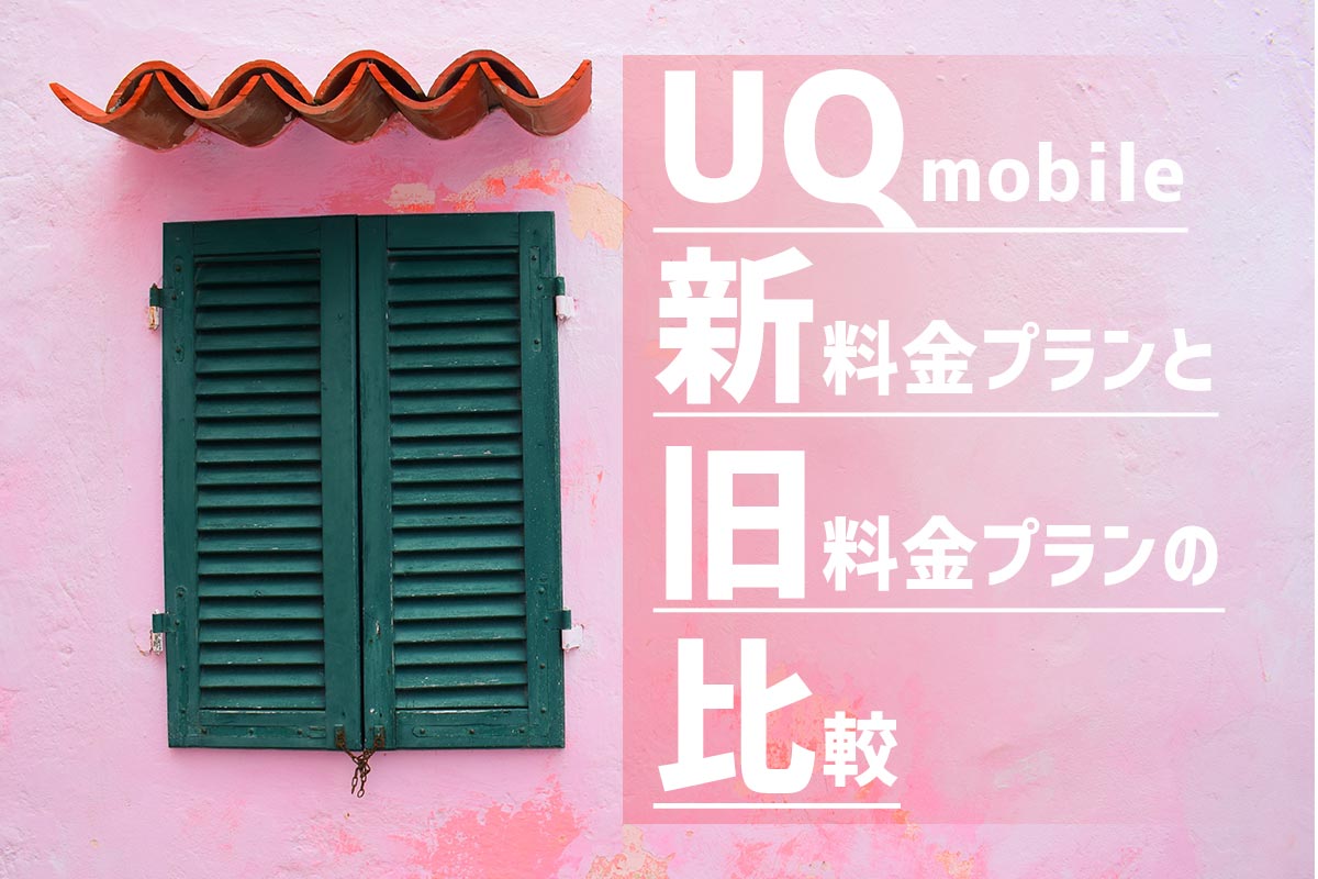 uq モバイル 料金 プラン