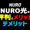 NURO光トップ画像