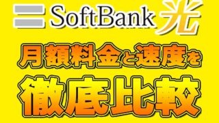 Softbank光の料金と速度