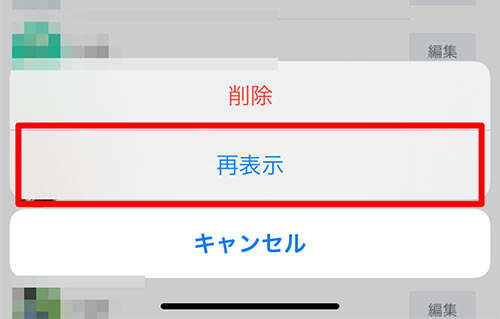 再表示を選択