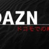 DAZN（ダゾーン）のドコモでの料金は?【2020年版】au、ソフトバンクとも比較