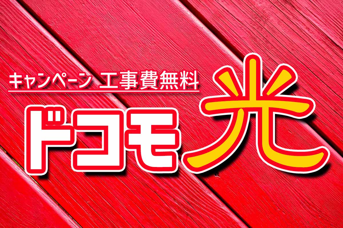 ドコモ光のキャンペーンを解説 年版 工事費無料編 ネット スマホ徹底比較コム