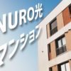 NURO光マンションプランを解説！【2020年版】ミニプランや工事を紹介