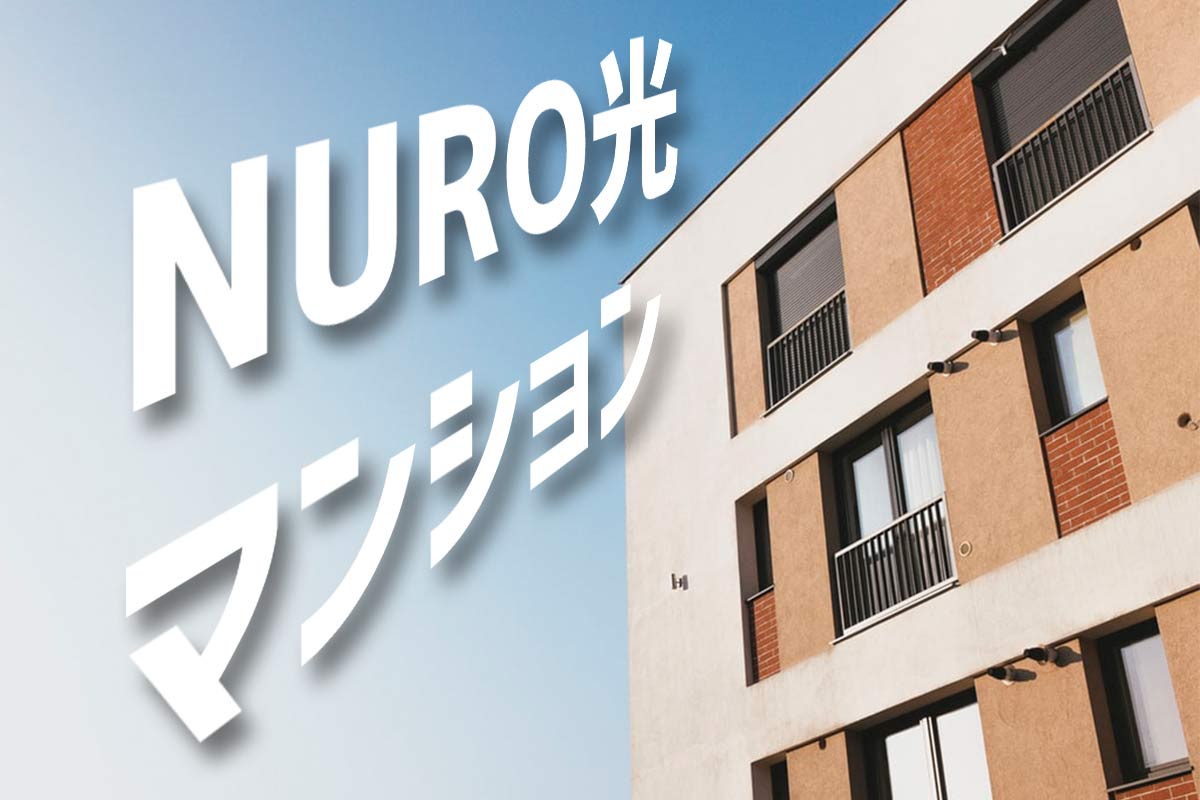Nuro光マンション工事を解説 工事内容や工事費も紹介 2020年版 ネット スマホ徹底比較コム