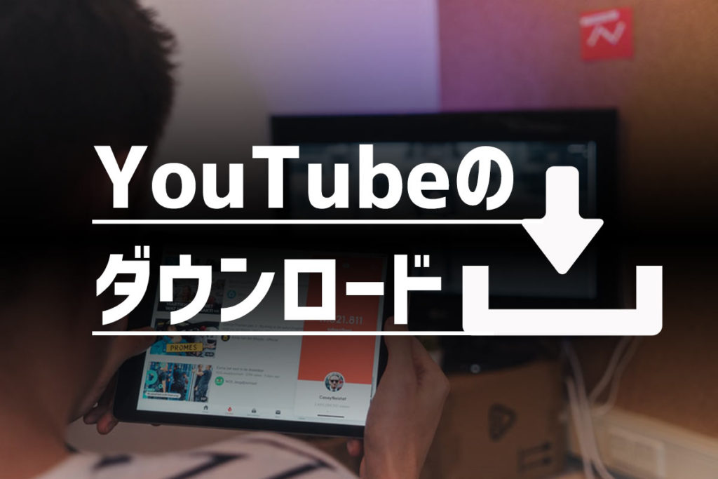 YouTubeの動画ダウンロードは違法？【2020年版】公式の安心な方法も紹介