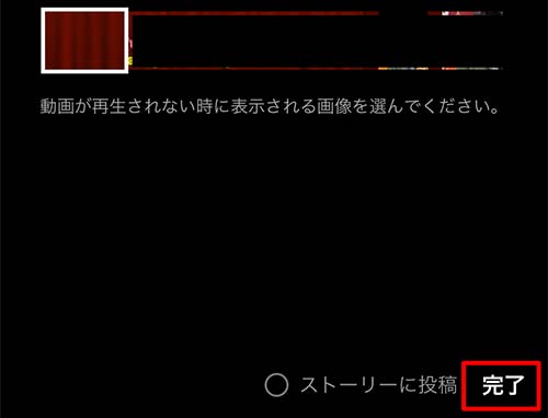 動画が再生されない時に表示される画像を選択して完了を選択