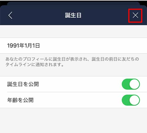 誕生日欄の公開設定を確認した後、右上の×マークを選択