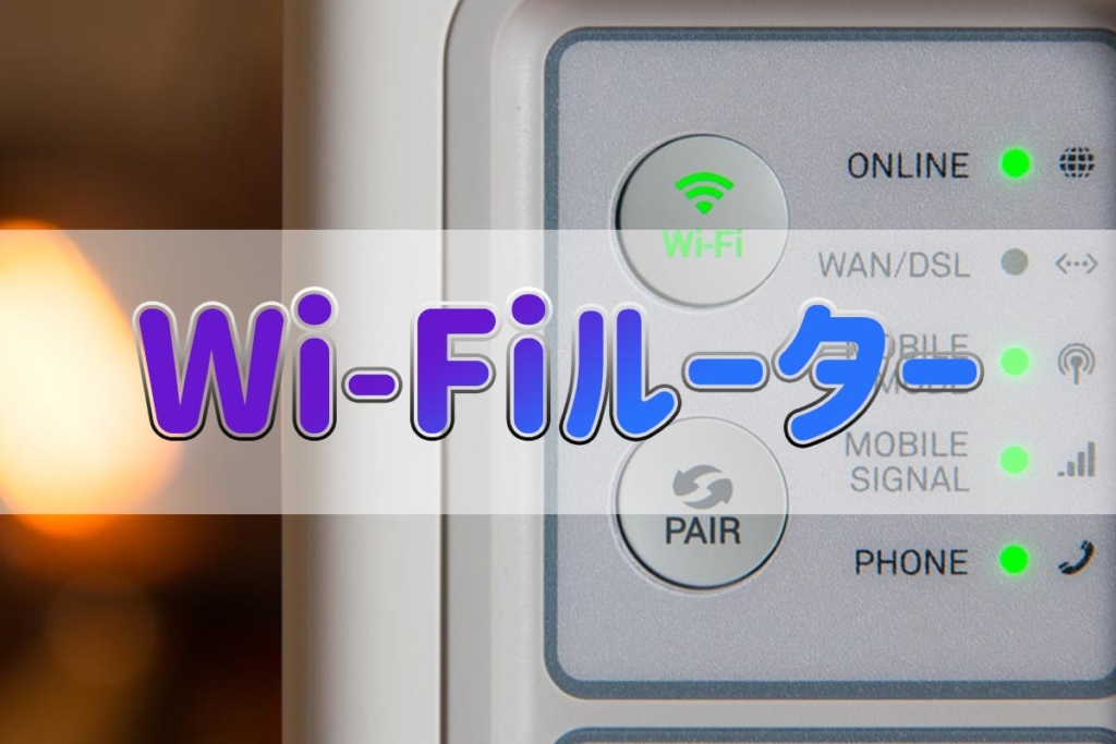 Wi-Fiルーター(無線LANルーター)のおすすめ5選【2020年5月版】選び方も解説