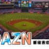 DAZN(ダゾーン)番組表の見方【2020年版】サッカー/野球の確認方法