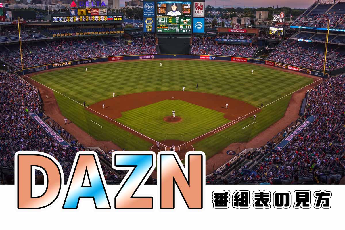 DAZN(ダゾーン)番組表の見方【2020年版】サッカー/野球の確認方法