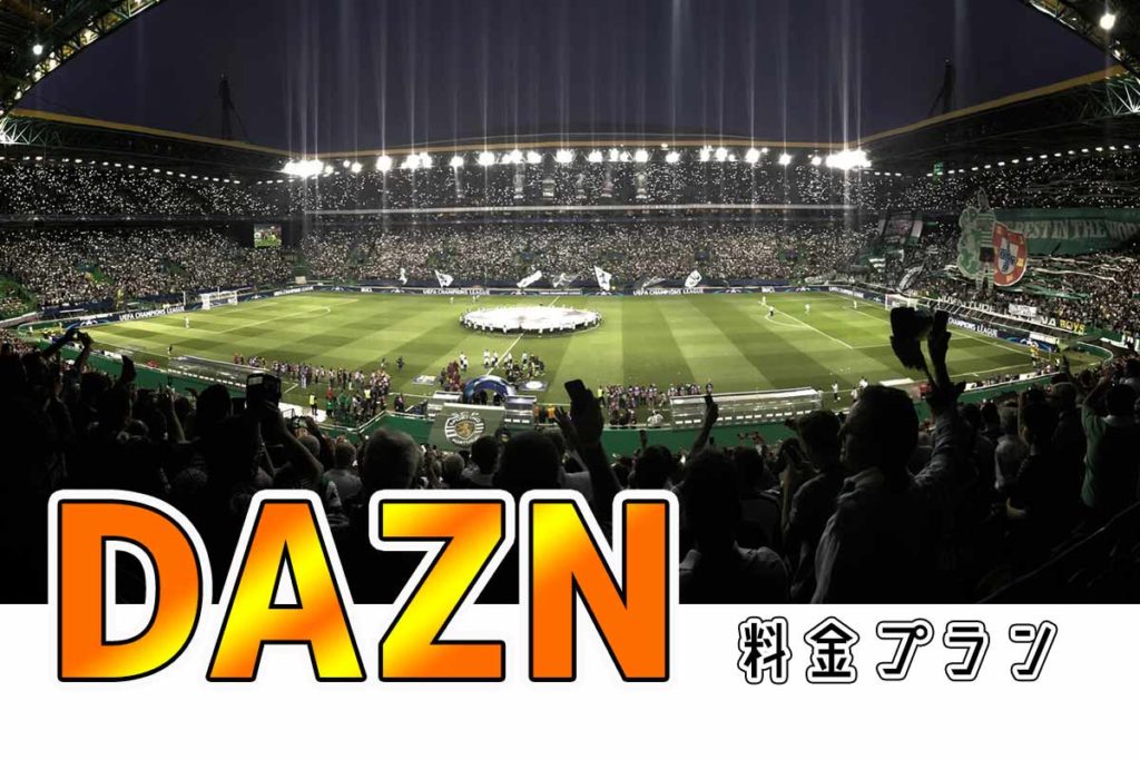 DAZN(ダゾーン)の料金プランを解説！【2020年版】