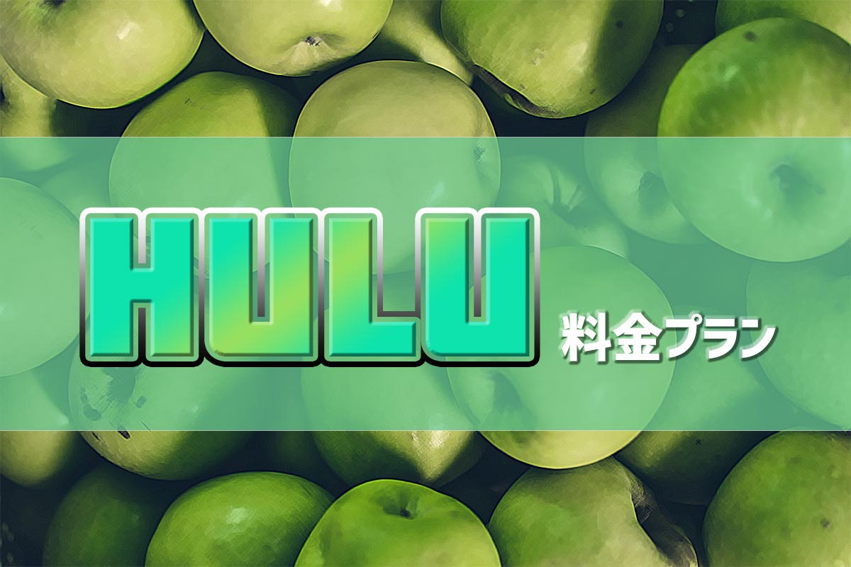 料金 プラン hulu 月額1,026円！Huluの料金プランの仕組みと登録前の注意点を解説