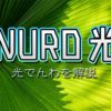 NURO光電話を解説【2020年版】電話番号や繋がらない時の対処方法