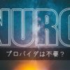NURO光のプロバイダを解説【2020年版】そもそも不要？料金も紹介