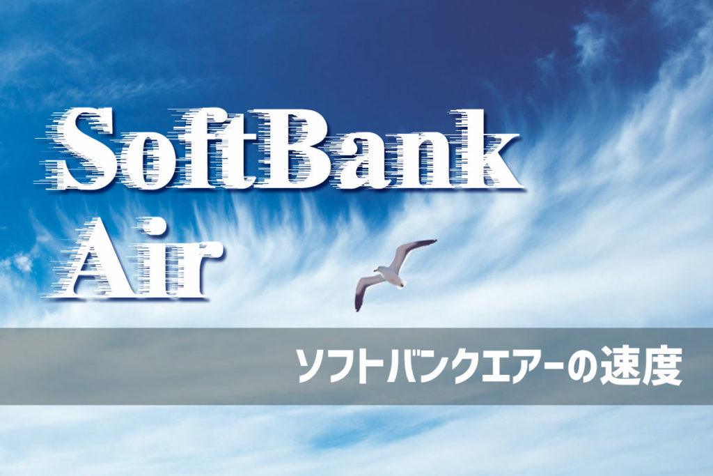 SoftBank Air(ソフトバンクエアー)の速度は
