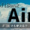 SoftBank Air（ソフトバンクエアー）はドコモでも使える？【2021年版】