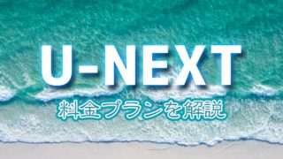 U-NEXT(ユーネクスト)料金プランを解説【2020年版】登録方法も紹介