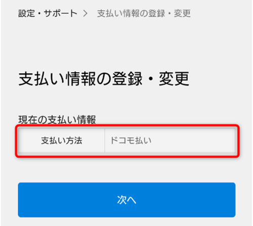 「支払い情報の登録・変更」内の現在の支払い情報を選択