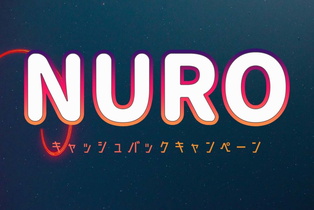 NURO光のキャッシュバックキャンペーンを代理店別に徹底比較【2020年5月版】