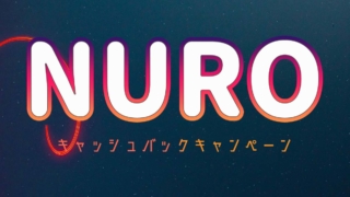 NURO光のキャッシュバックキャンペーンを代理店別に徹底比較【2020年5月版】