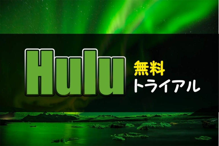 Hulu(フールー)を無料でお試し体験！無料トライアルや期間を解説【2020年版】 | ネット・スマホ徹底比較コム