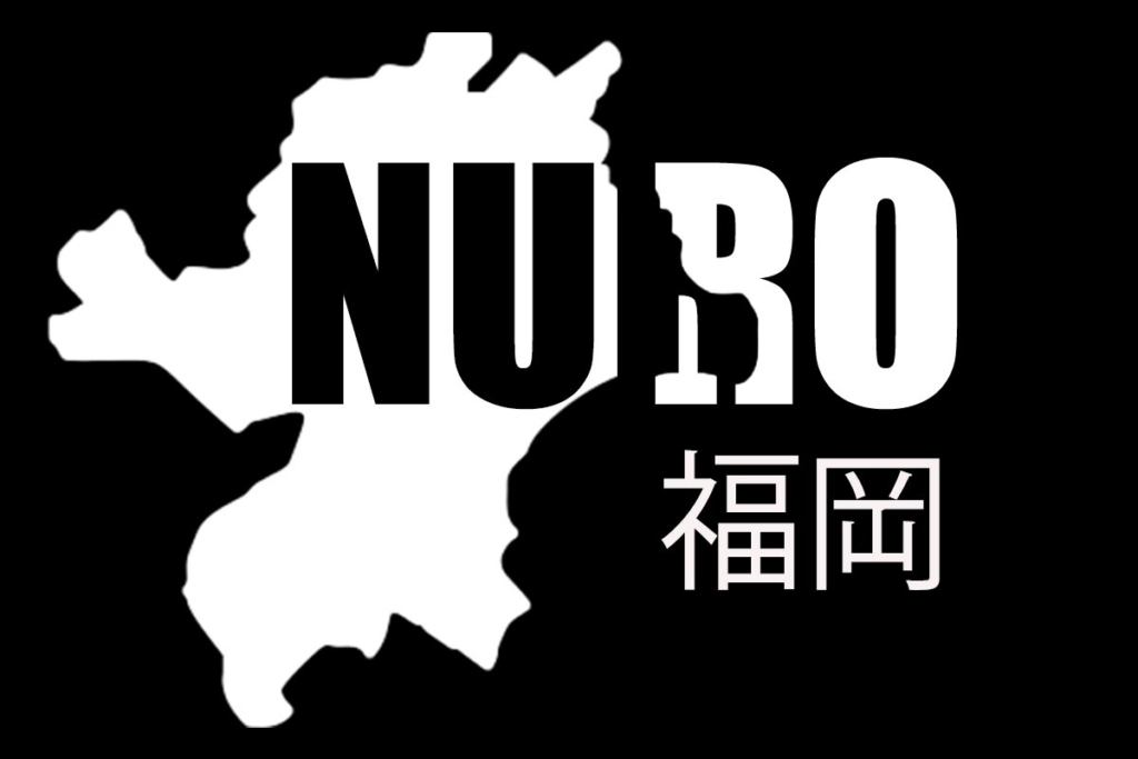 NURO光の福岡エリア(2019年開始)での評判・速度・キャンペーンを解説【2020年版】