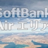 SoftBank Air(ソフトバンクエアー)のエリア確認方法！地図で検索できます！