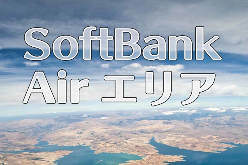 SoftBank Air(ソフトバンクエアー)のエリア確認方法