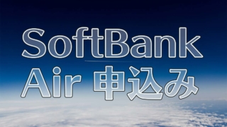SoftBank Air（ソフトバンクエアー）の申し込み方法！ネットと店舗でどちらがお得かも解説