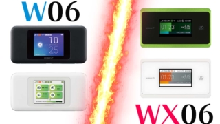 WiMAXルーター「W06」と「WX06」を徹底比較！どっちがおすすめ？