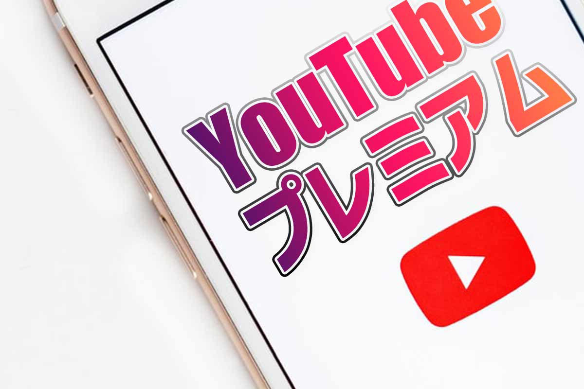 YouTubeプレミアムとは？【2020年版】料金や解約方法も解説 ネット・スマホ徹底比較コム
