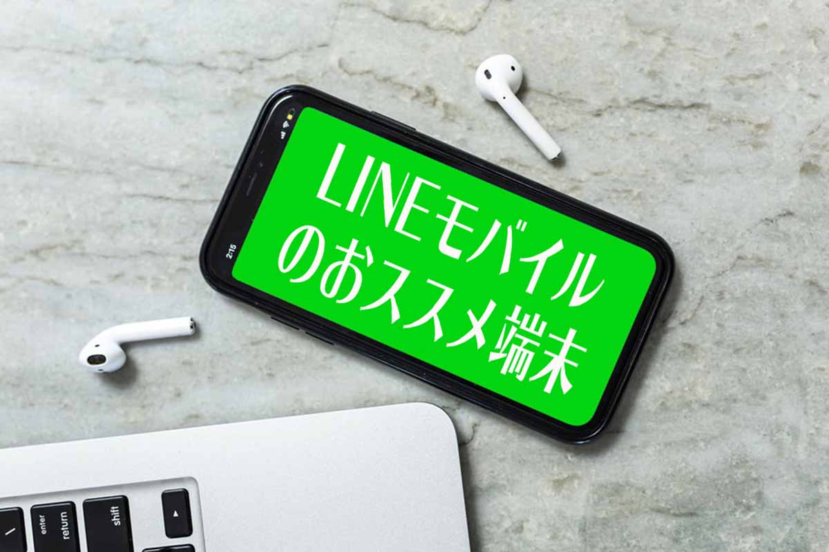 【2020年6月】LINEモバイルの端末のおすすめ6選！選び方や安い機種・機能で比較