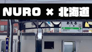 【2020年版】NURO光が北海道エリアで利用できる？評判や料金を紹介