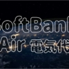 【2022年版】SoftBank Air(ソフトバンクエアー)の電気代は？ 金額やつけっぱなしでも