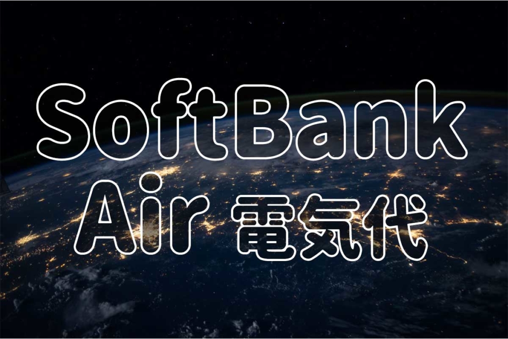 SoftBank Air(ソフトバンクエアー)の電気代は？ 