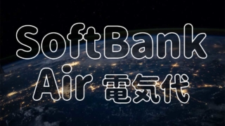 【2020年版】SoftBank Air(ソフトバンクエアー)の電気代は？ 金額やつけっぱなしでも大丈夫か解説