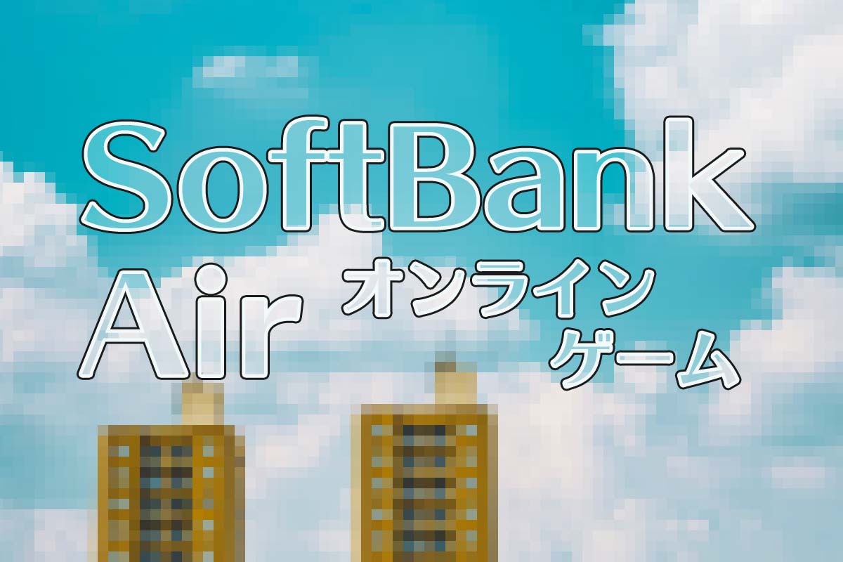 SoftBank Air(ソフトバンクエアー)でオンラインゲームは可能？有線やPS4、スイッチなどで解説