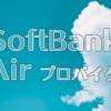 SoftBank Air(ソフトバンクエアー)のプロバイダーについて解説！契約はいらない？