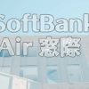 【2020年版】SoftBank Air（ソフトバンクエアー）は窓際に設置がおすすめ！理由を解説