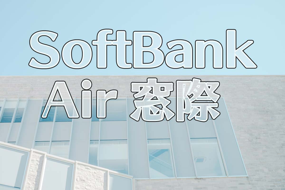 【2020年版】SoftBank Air（ソフトバンクエアー）は窓際に設置がおすすめ！理由を解説