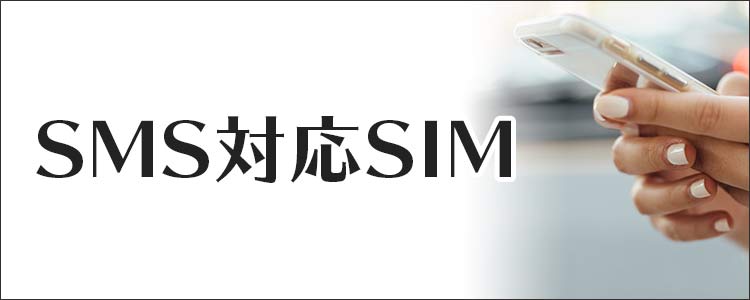 SMS対応SIMを比較