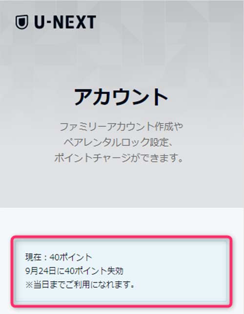 アカウント画面で、ポイントの失効日が表示