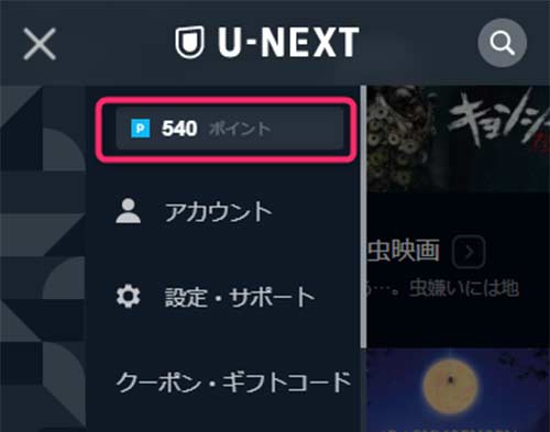 U-NEXTのブラウザから会員ページにログインし、メニューを開くと確認できる