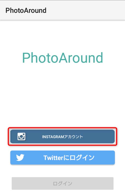 インスタグラムのアカウントと連携