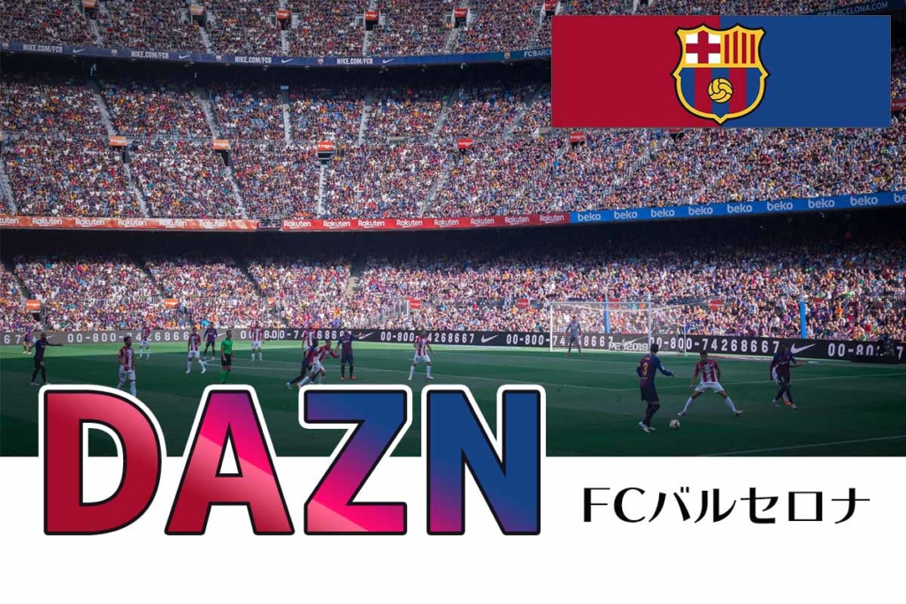 FCバルセロナの試合を見るにはDAZNがおすすめ