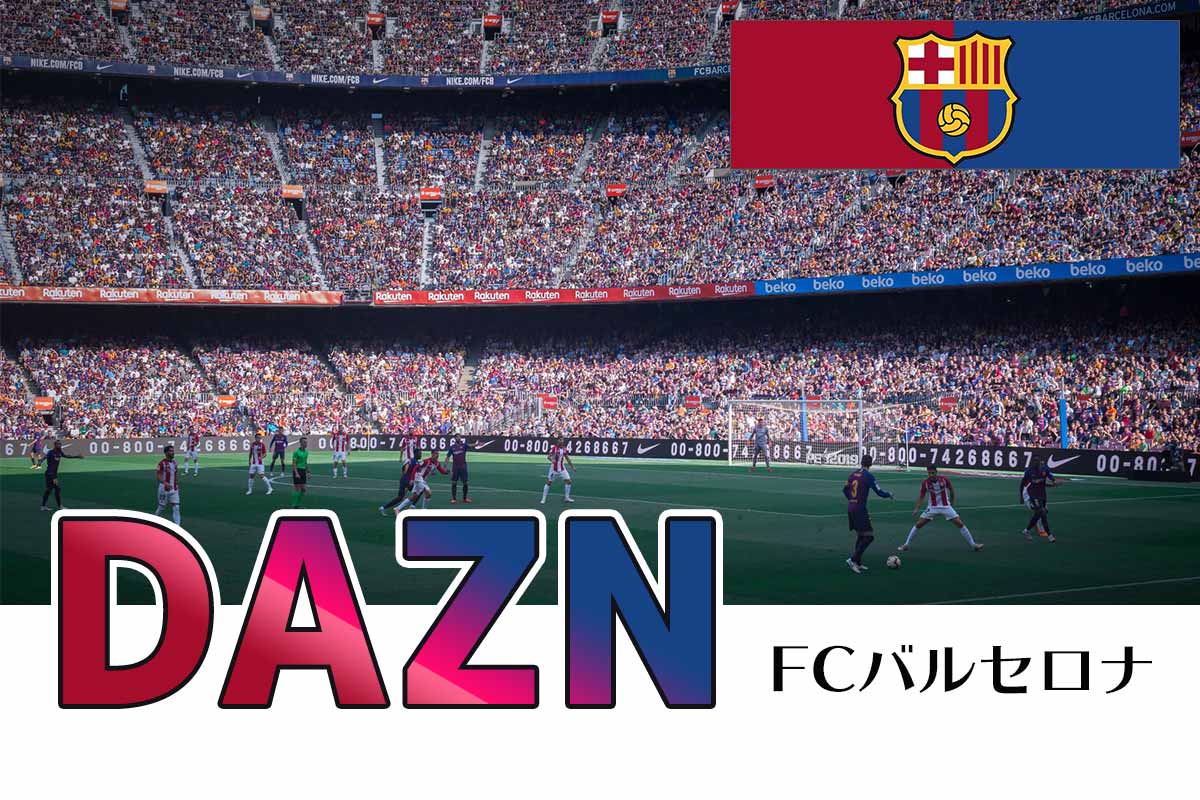 21年 Fcバルセロナの試合 中継放送を見る方法を解説 Daznがおすすめ ネット スマホ徹底比較コム