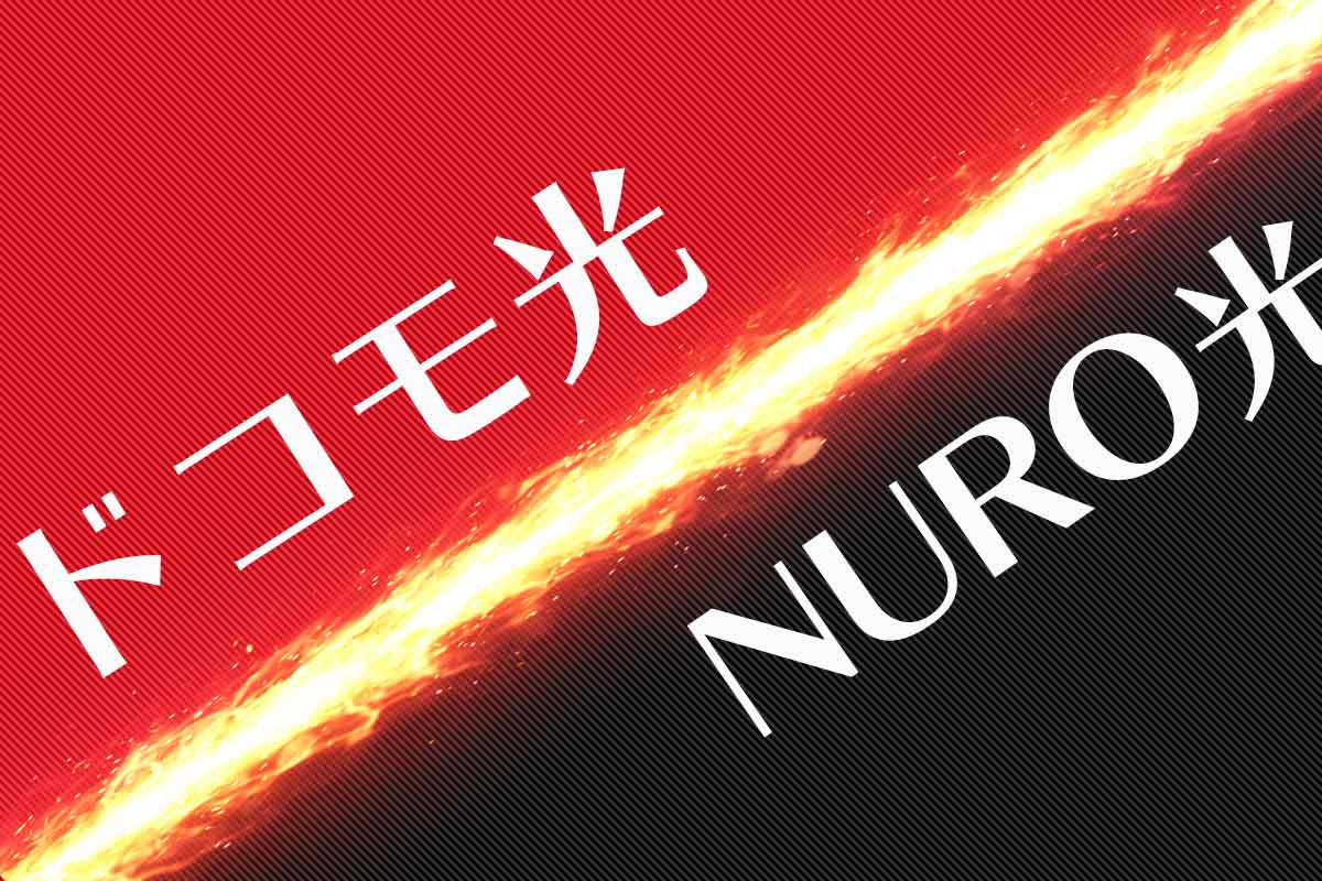 ドコモ光とnuro光を比較 速度や違い 乗り換えについても解説 ネット スマホ徹底比較コム